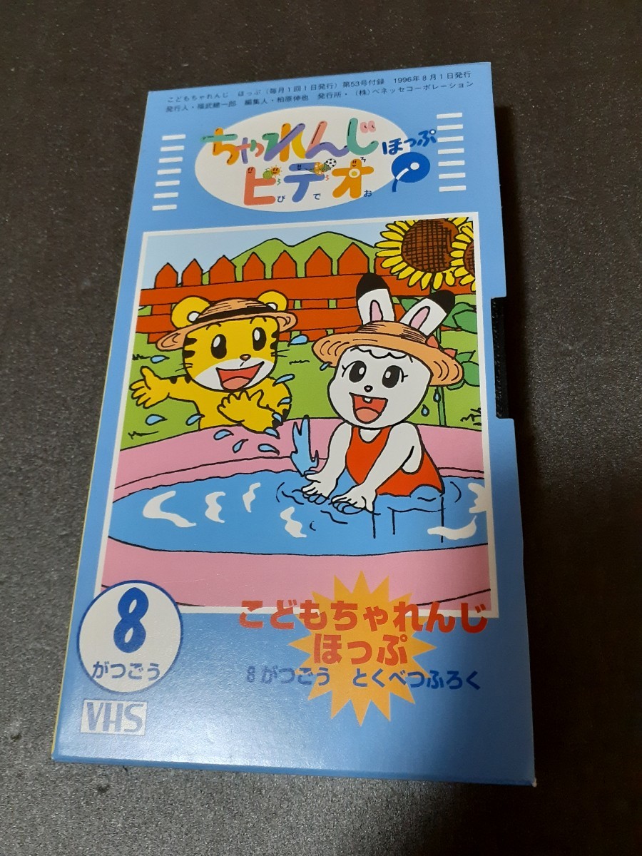 VHS こどもちゃれんじ ちゃれんじビデオ ほっぷ 1996年8月号 特別付録 しまじろう