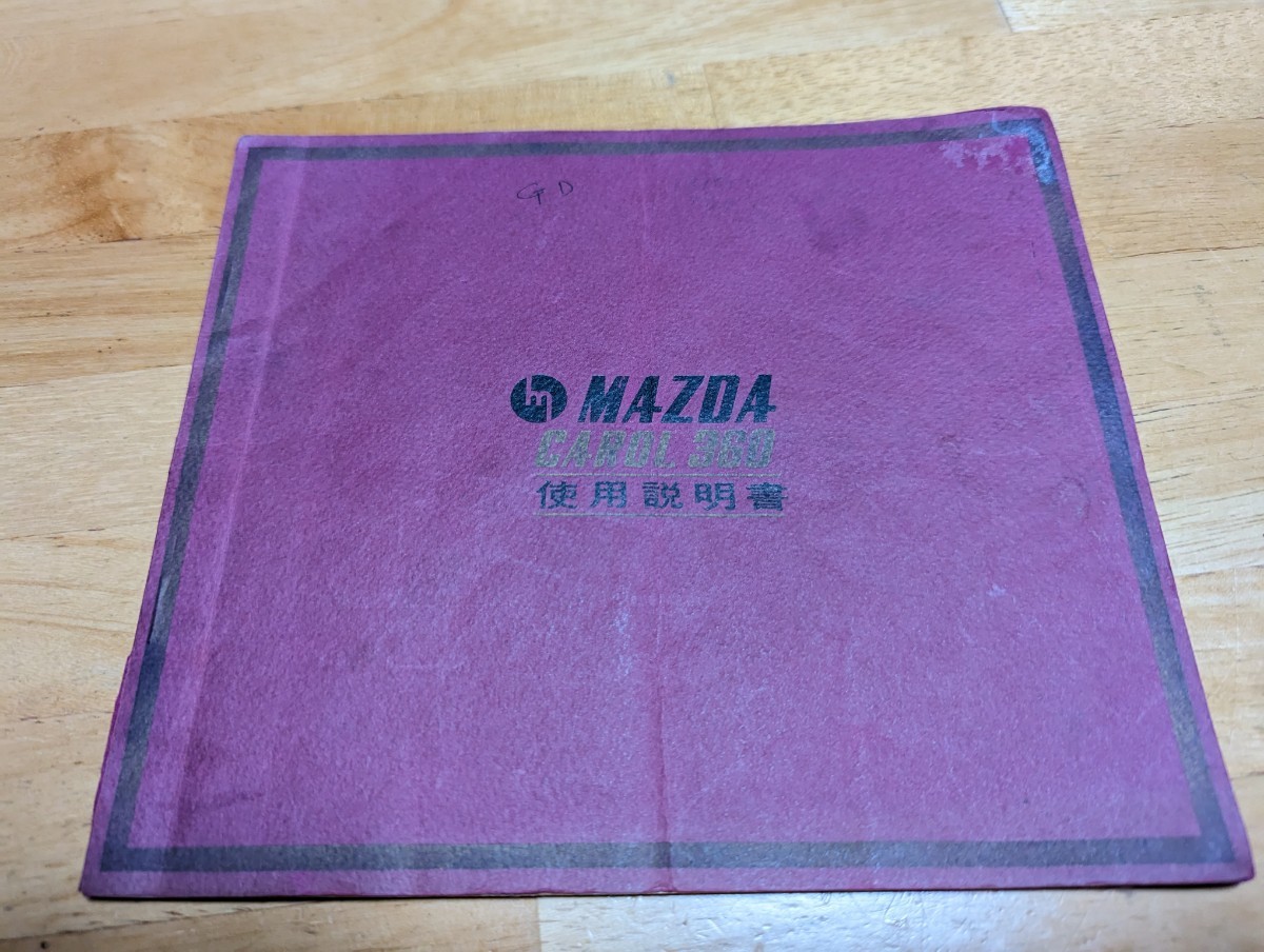 マツダ 使用説明書 キャロル360 0 取扱説明書 キャロル 希少 マツダ