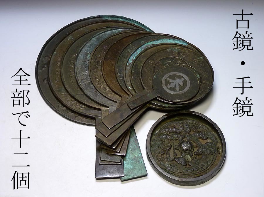 【夢たま】古鏡のウブ品！銅製　古鏡　手鏡　全部で12枚まとめて/小橋豊後守友重・森田武蔵守・豊後守吉次・天下一因幡守☆