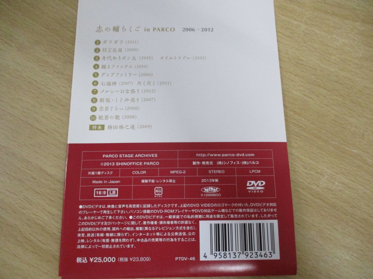 △01)志の輔らくご in PARCO 2006-2012/11DVD BOX/シノフィス/パルコ