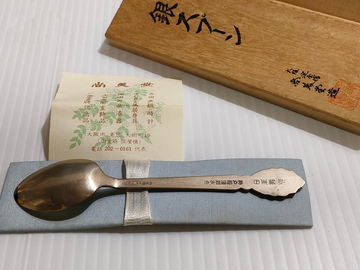 尚美堂銀スプーン 昭和レトロ 大阪尚美堂 純銀 スプーン 6本セット