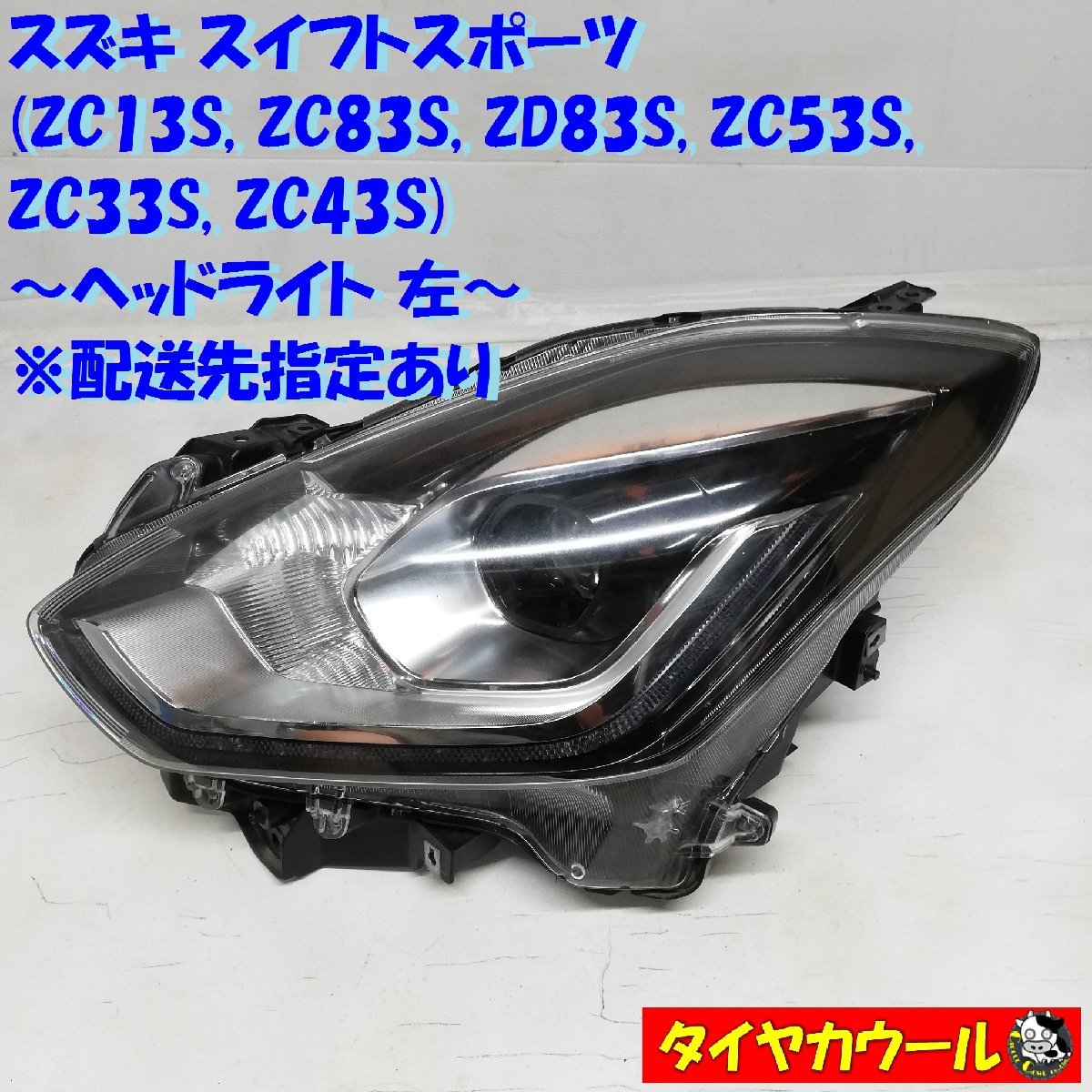 スイフト・スイフトスポーツ用ヘッドライト左 パーツ 車 【公式通販】