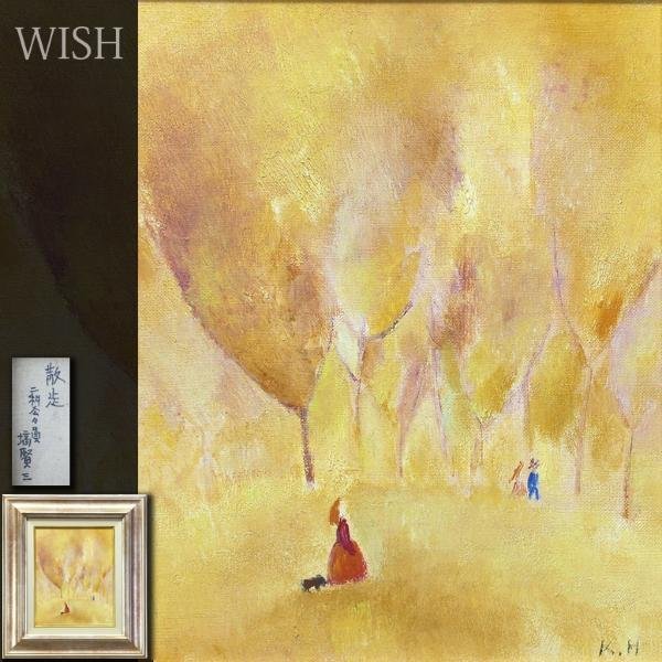 真作】【WISH】塙賢三「散走」油彩 3号 ◇紅葉の並木道 〇道化像巨匠