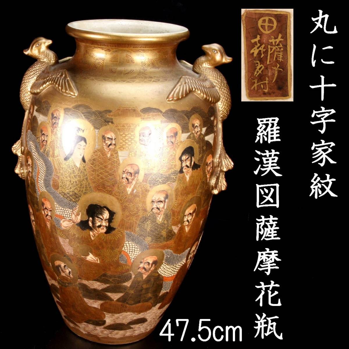 ◇錵◇ 明治時代 薩摩焼 丸に十字家紋 羅漢図薩摩花瓶 特大47.5