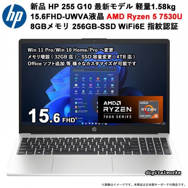 【新品即納 領収書可】HP 255 G10 最新モデル 超高速 AMD Ryzen 5 7530U 15.6FHD液晶 8GBメモリ 256GB-SSD WiFi6 指紋認証センサー MIL規格