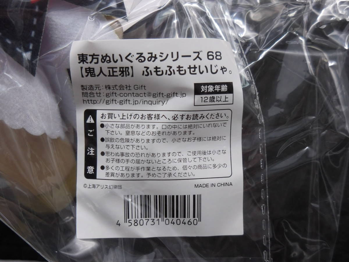Gift ギフト 東方ぬいぐるみシリーズ68 鬼人正邪 ふもふもせいじゃ