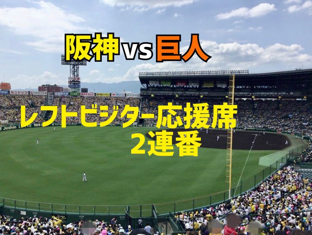 レフト 5月26日(日曜日) ☆通路側☆ 9月1日 日曜 阪神対巨人 - 巨人 