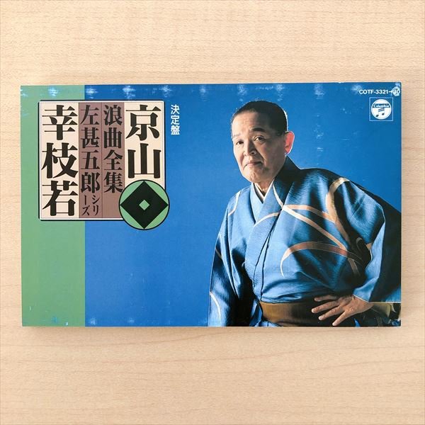 184 決定盤 京山幸枝若 浪曲全集 左甚五郎シリーズ カセットテープ 10