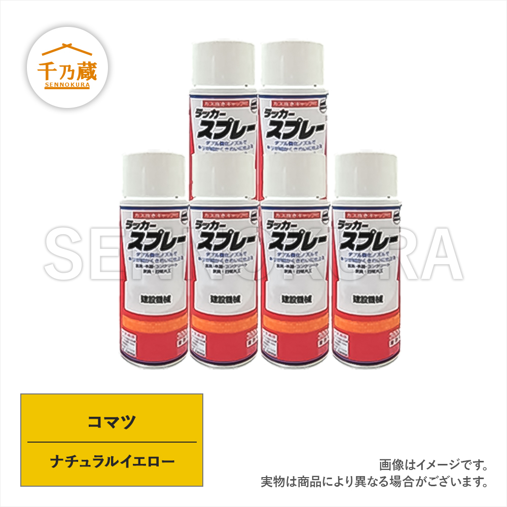 塗料スプレー コマツ ナチュラルイエロー 300ml 6本セット コマツ