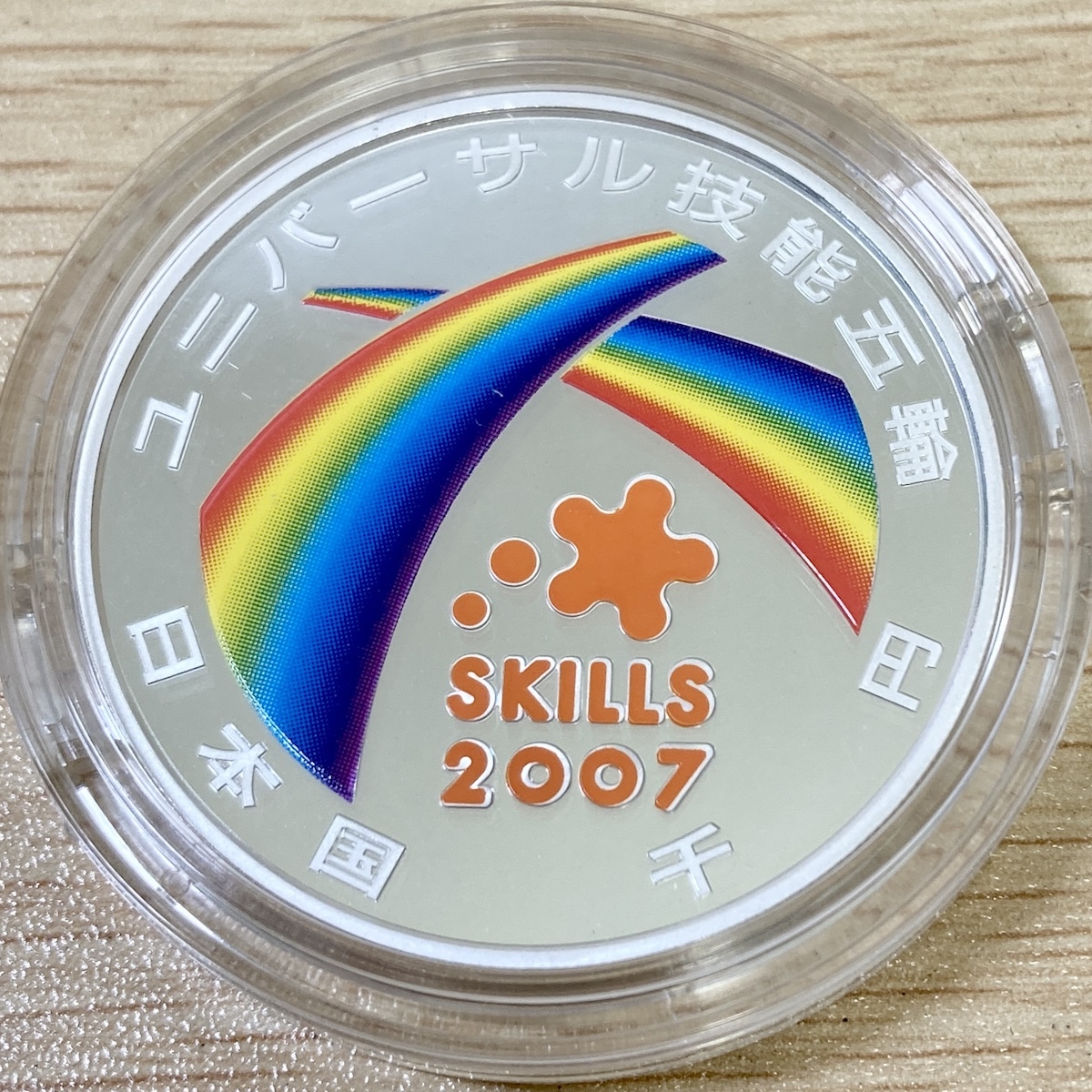 2007年ユニバーサル技能五輪国際大会記念 千円銀貨幣プルーフ貨幣セット / 財務