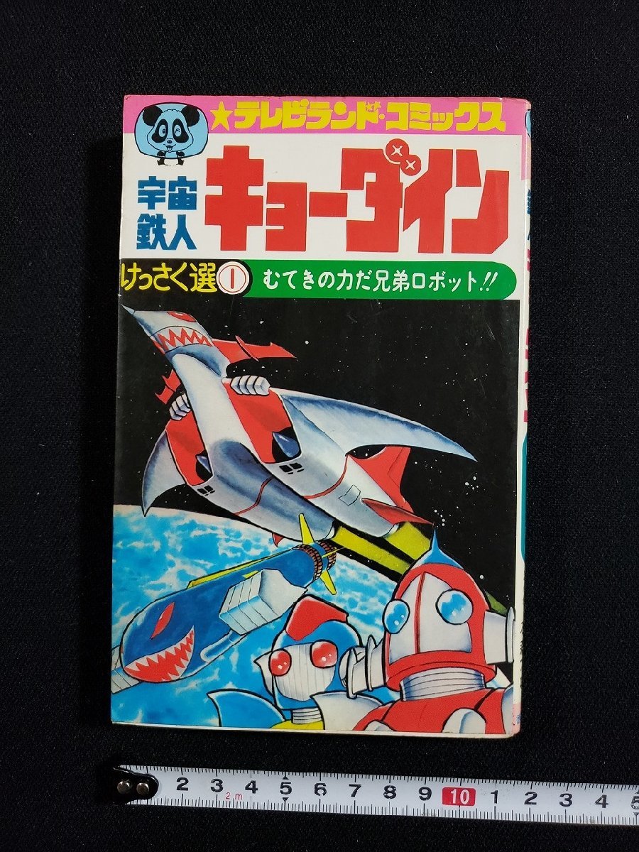 宇宙鉄人キョーダイン 石森章太郎 テレビランド 昭和レトロ , 公式通販