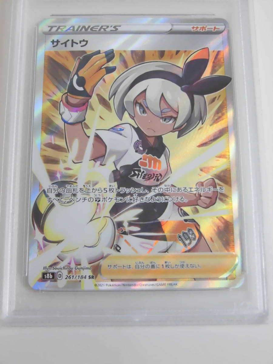 PSA10 サイトウ SR VMAXクライマックス 261/184 s8b b798 SR S8b VMAX