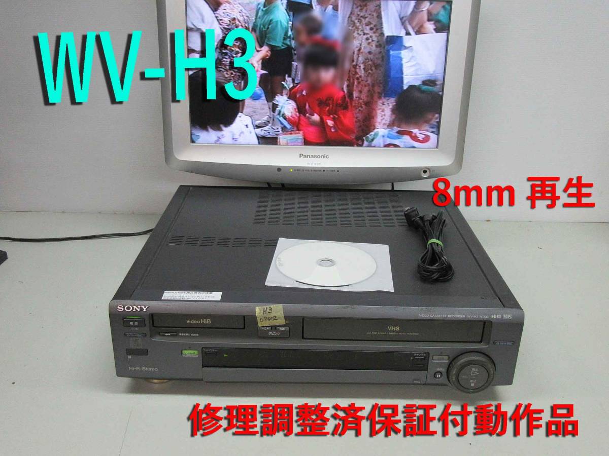 ★☆SONY 高画質Hi8/VHS・修理済保証付WV-H3動作品 i0842☆★