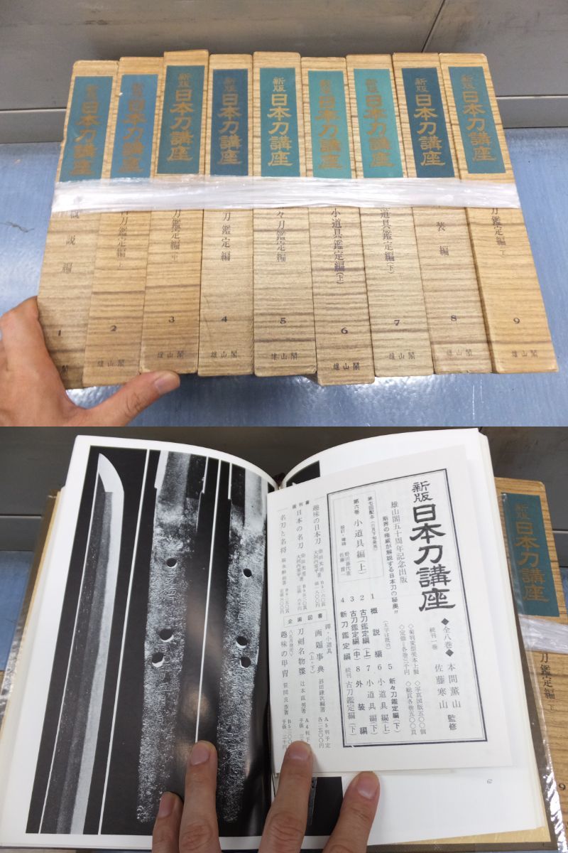 新版！日本刀講座！9巻！本間薫山！佐藤寒山監修！ 検槍古刀新刀日本 