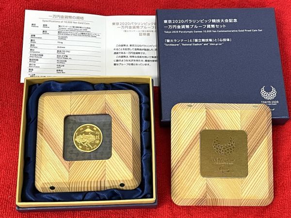 【A198】未使用 東京2020パラリンピック競技大会記念 一万円金貨プルーフ質路セット 造幣局 純金 聖火ランナーと国立競技場と心技体 b