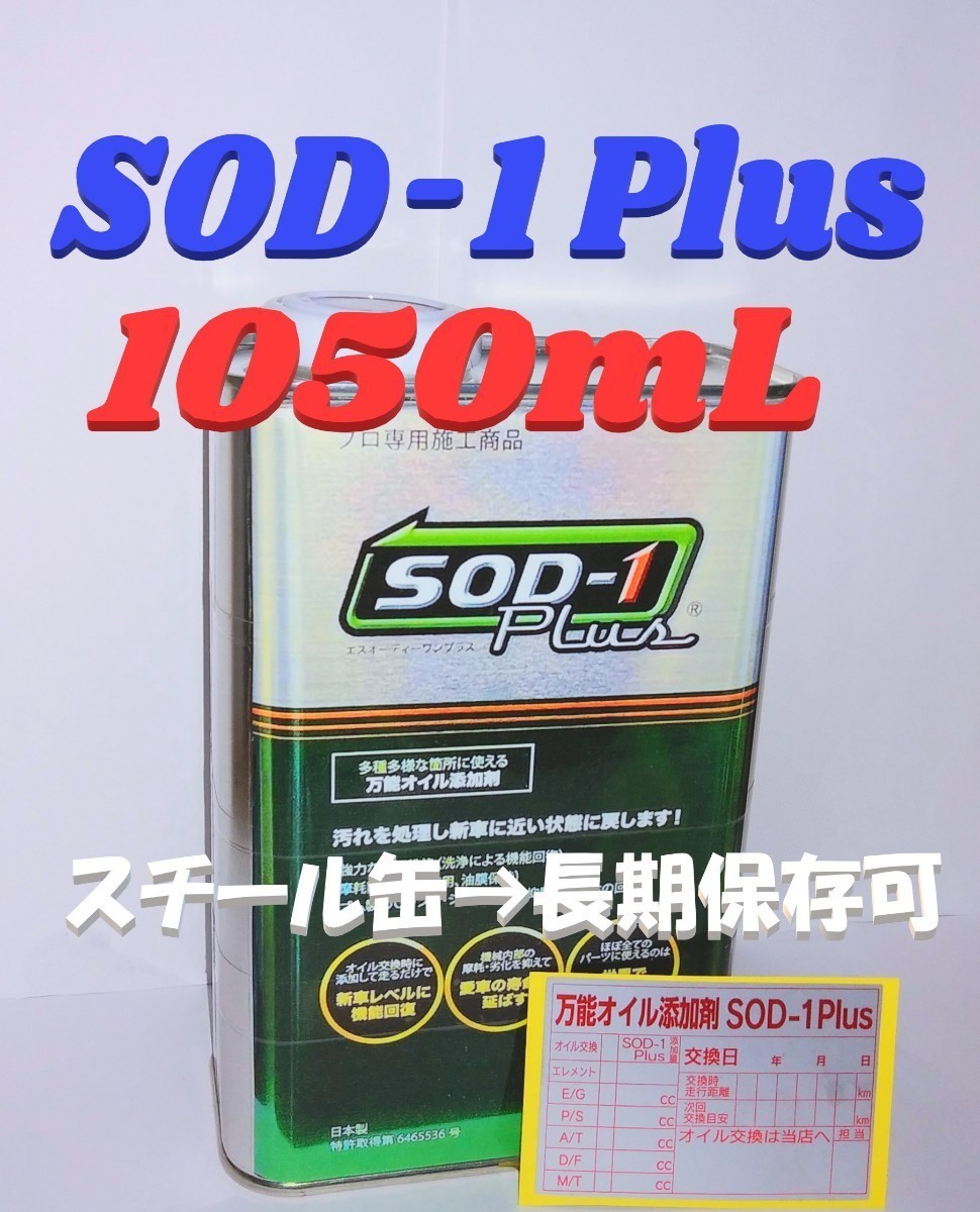あす楽即納 ◇「SOD-1 Plus」D1ケミカル 万能オイル添加剤 1，050mL