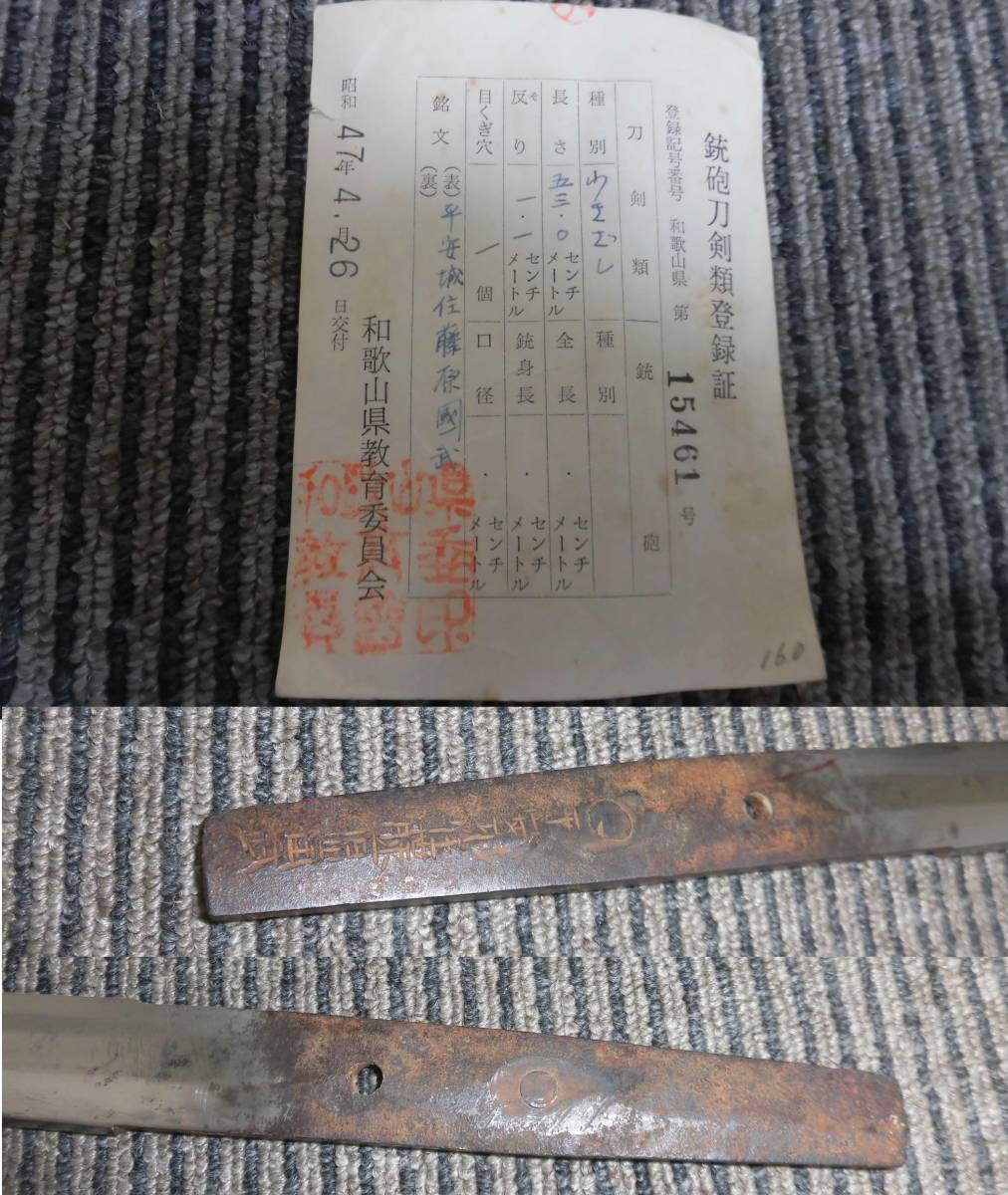 ★日本刀　銘 平安城住藤原國武 　見事な刃紋 本仕込刀　５３．０ｃｍ★