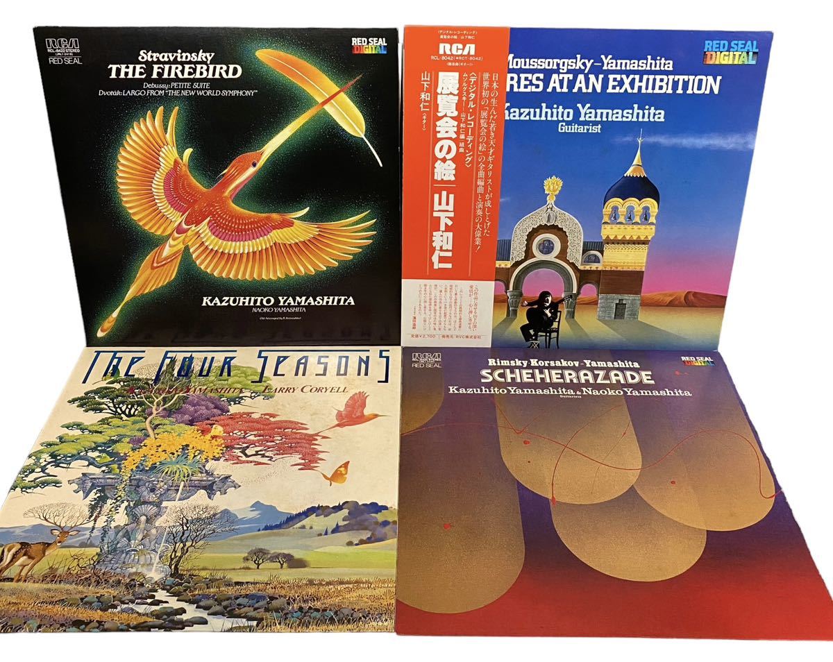 山下和仁 LPレコードセット 美盤 クラシックギター 展覧会の絵 火の鳥 FOUR SEASONS シェラザード RCL 8042 8422 8425 RJL-8102 山下和仁LPセットです