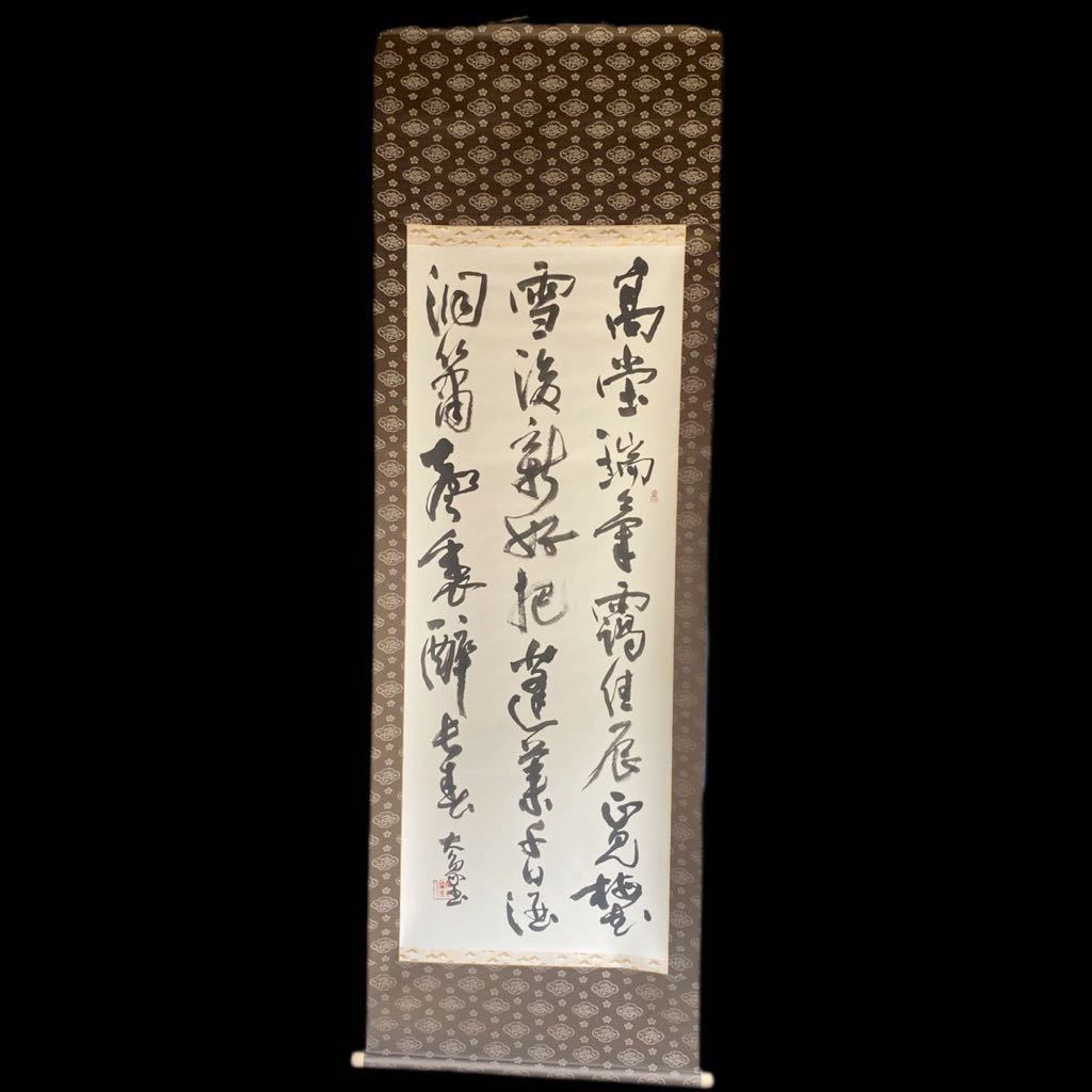 3092】 江口大象 「高堂瑞…」 約198×約65cm 掛軸 書 書家 中国
