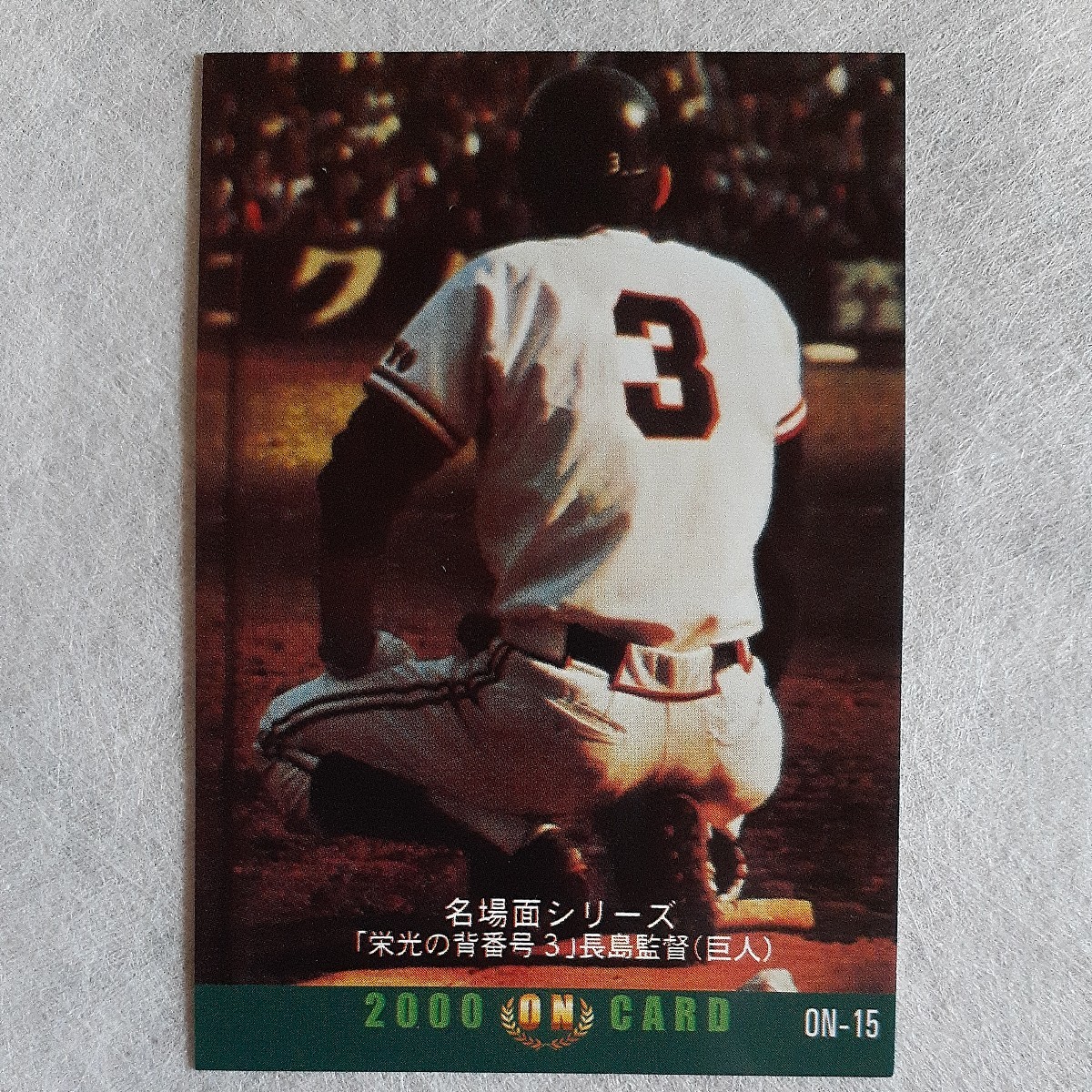 カルビー プロ野球カード 長嶋茂雄 3枚セット 2000年 ONカード 長嶋 