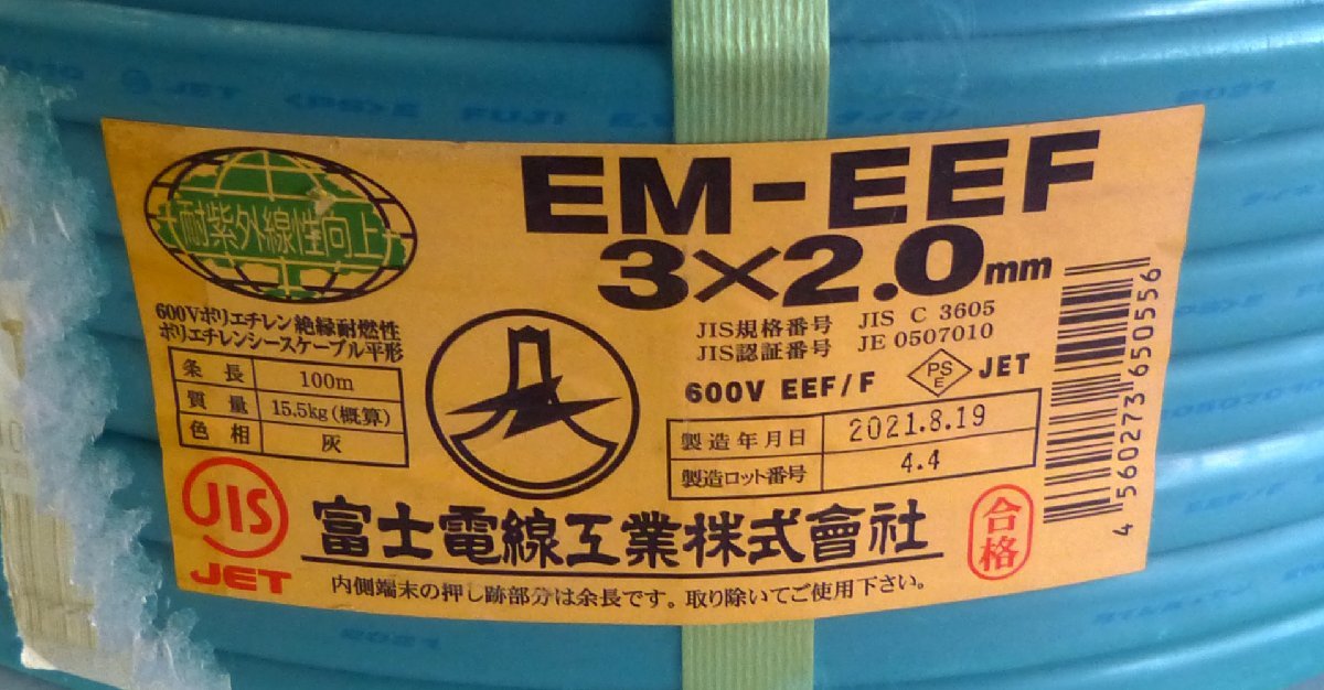 ☆富士電線工業 ケーブル EM-EEF 3×2.0mm 残り約13.6Kg USED