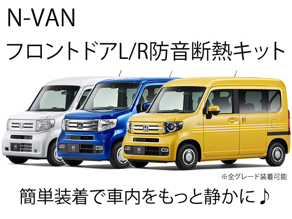 ホンダ N-VAN フロントドアL/R防音断熱キット Nバン 運転席助手席