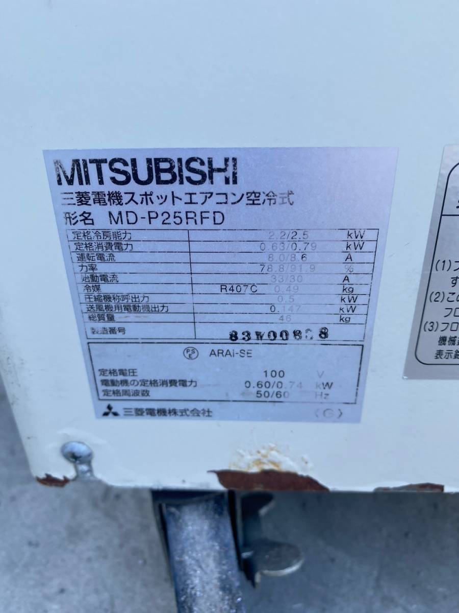 な824-5 三菱電機/スポットエアコン空冷式/MD-P25RFD/単相100V W420 
