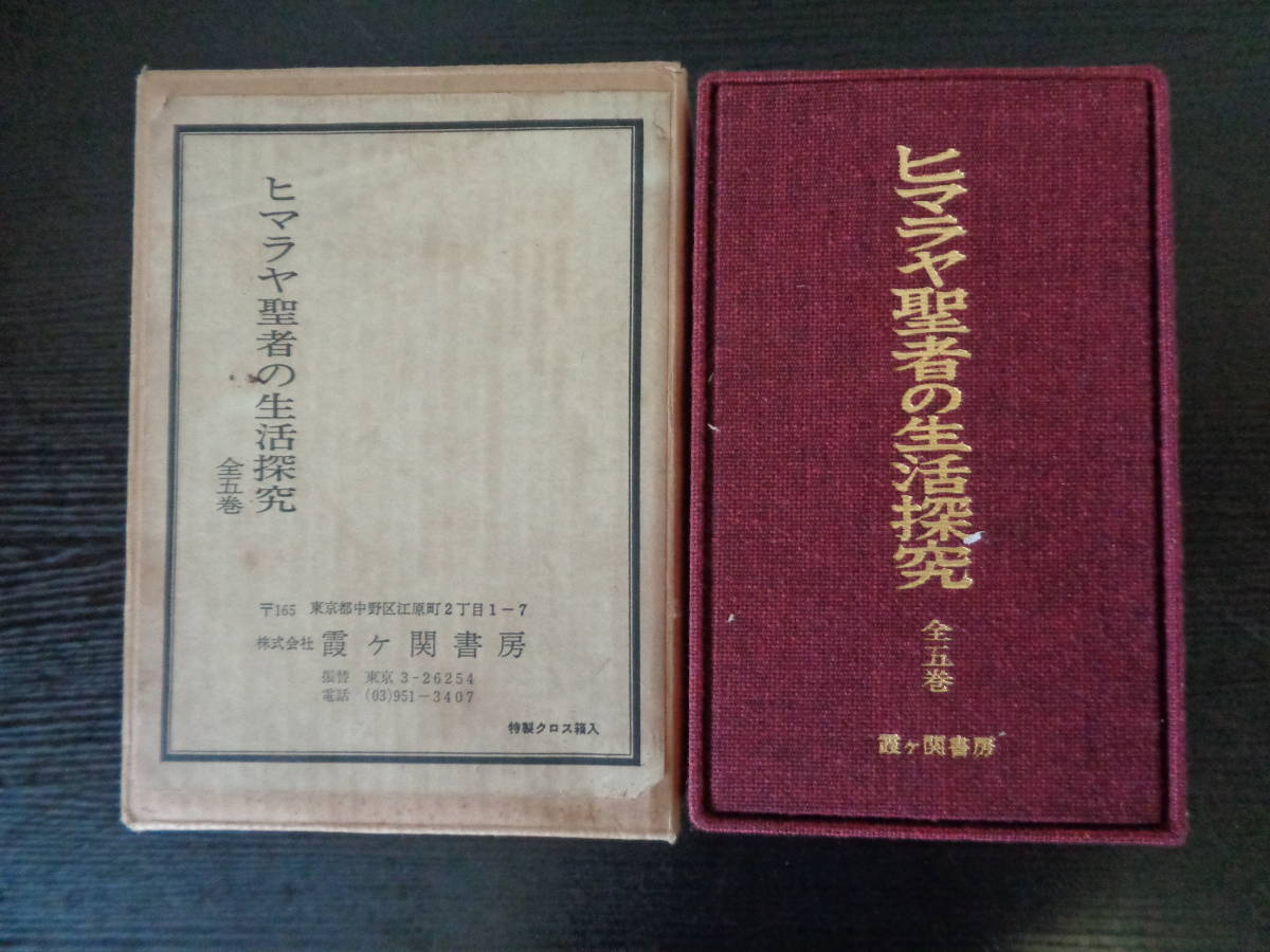 ヒマラヤ聖者の生活探求 - 全5巻 B・T・スポール メルカリ ヒマラヤ