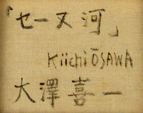 3086□【真作】大澤喜一 「セーヌ河」 油彩 東京の人 斉藤三郎、角浩