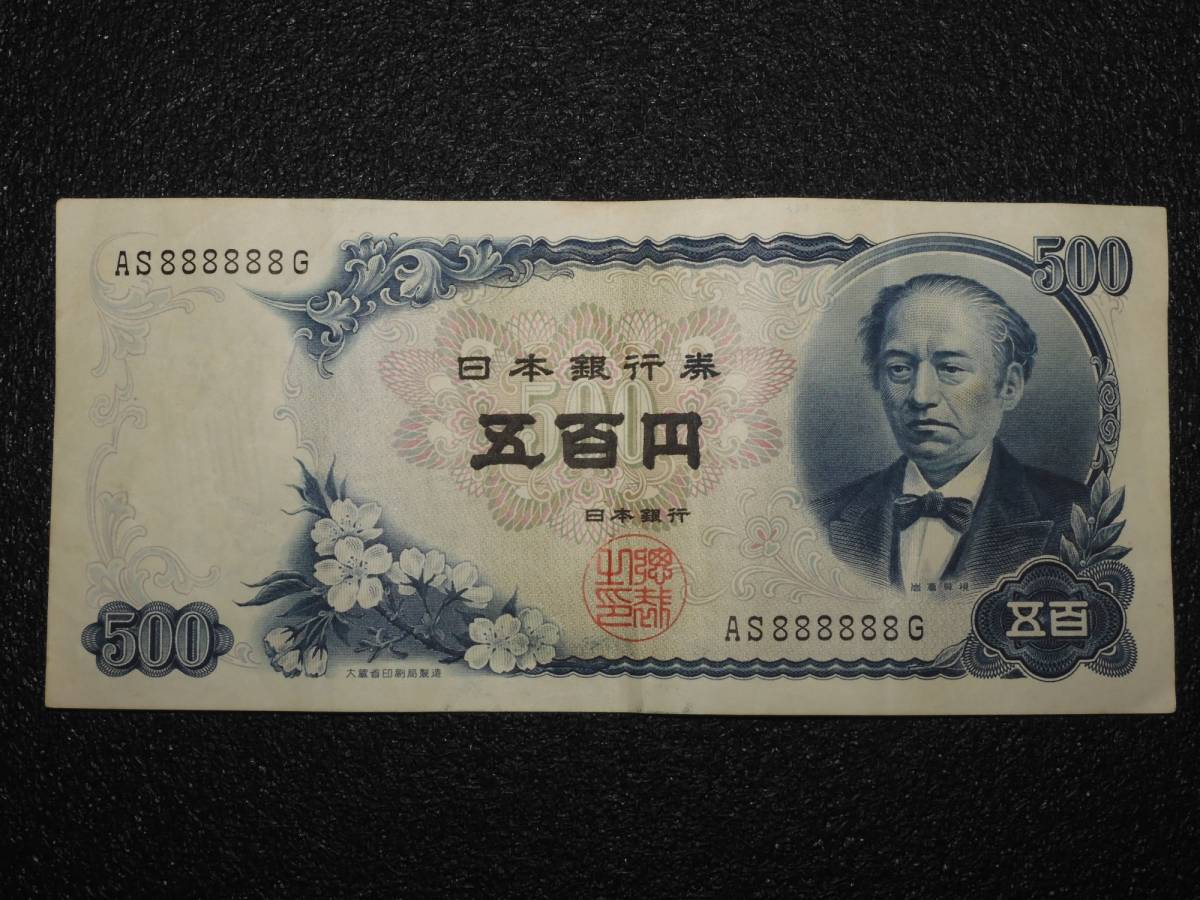 17101】日本 紙幣 500円札 AS888888G 岩倉具視 五百円札 旧紙幣 珍番号