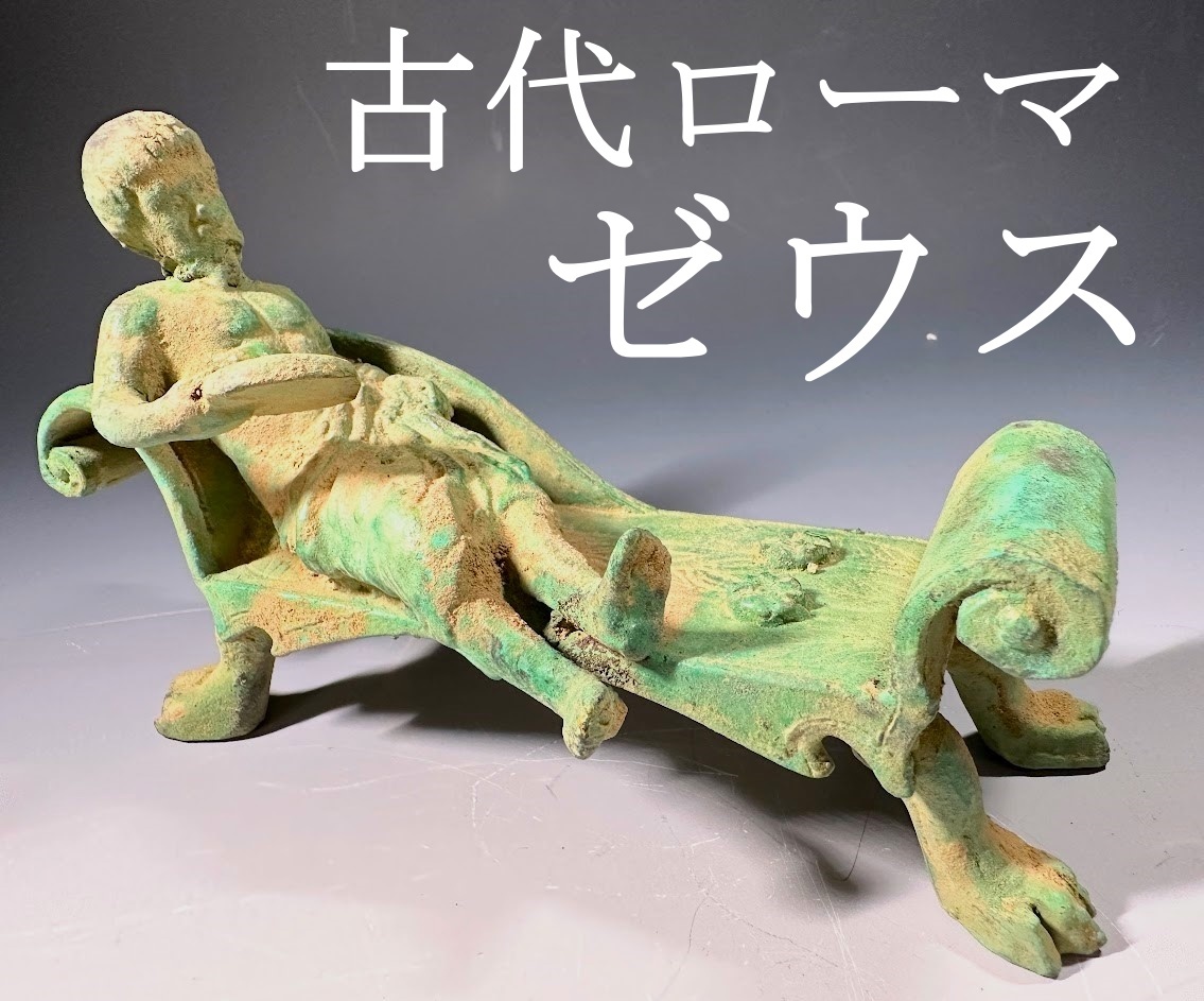 ☆古代ローマ ゼウス像 青銅/紀元1世紀/青銅 ブロンズ像 神 ゴッド