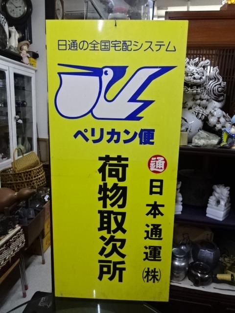 古い看板 日本通運㈱ ペリカン便 荷物取扱所 日通の全国宅配システム