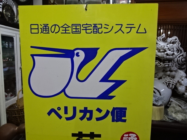 古い看板 日本通運㈱ ペリカン便 荷物取扱所 日通の全国宅配システム