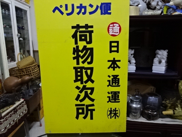 古い看板 日本通運㈱ ペリカン便 荷物取扱所 日通の全国宅配システム