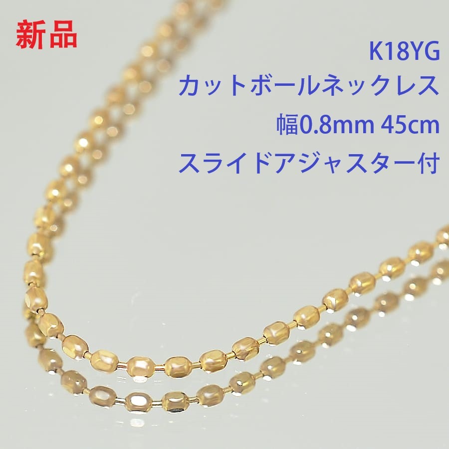 1円 ◆新品 高級K18YG 750 イエローゴールド カットボールチェーンネックレス 45cm 1.3g スライドアジャスター◆E.Brpu.ms-24