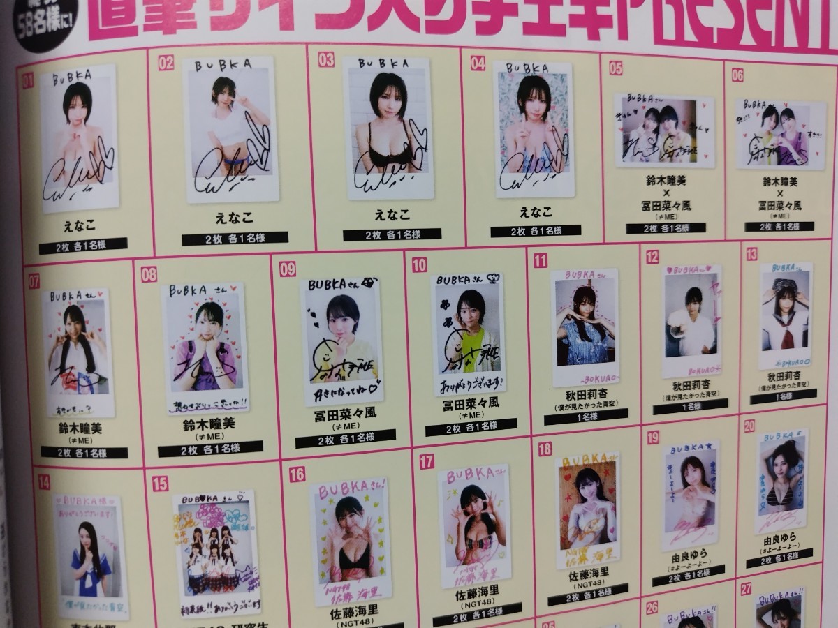 BUBKA ブブカ 2023年10月号 サイン入りチェキ 応募券 えなこ 鈴木瞳美  