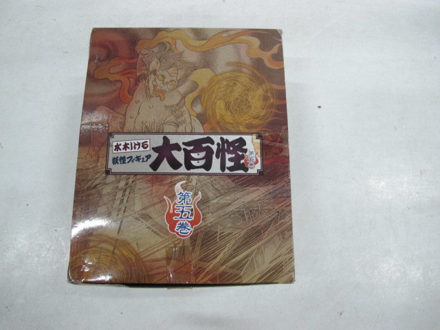 ４A★　やのまん・水木しげる・妖怪フィギュア大百怪・第５巻