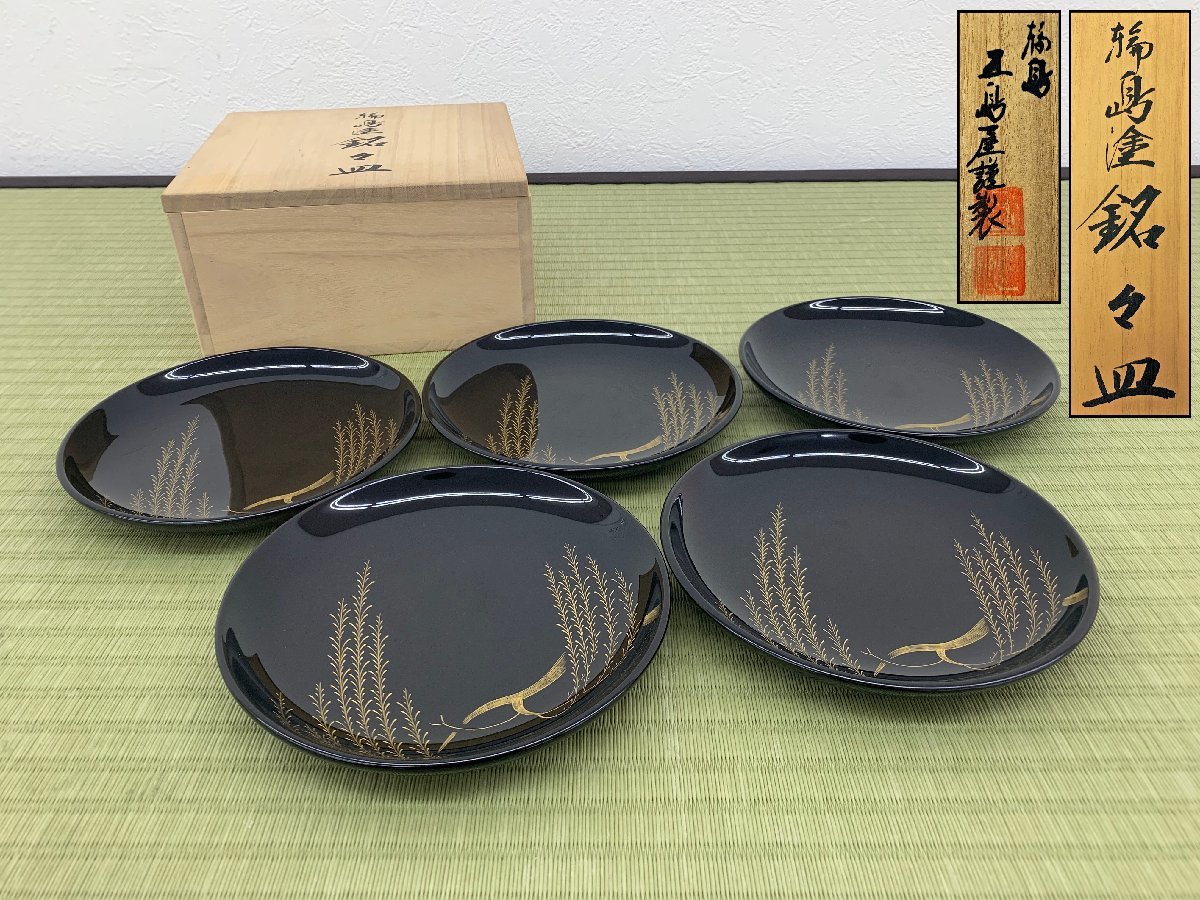 2026年最新Yahoo!オークション 五島屋謹製 輪島塗 銘々皿 5客揃 共箱