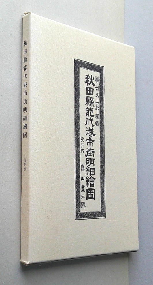 秋田縣能代港市街明細繪圖　復刻版　限定300部の内、第73号