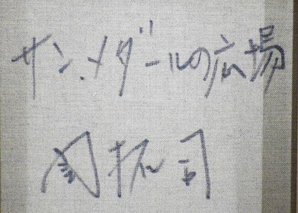 真作】【WISH】関拓司「サンメダールの広場」油彩 10号 ◇パリ街 〇二