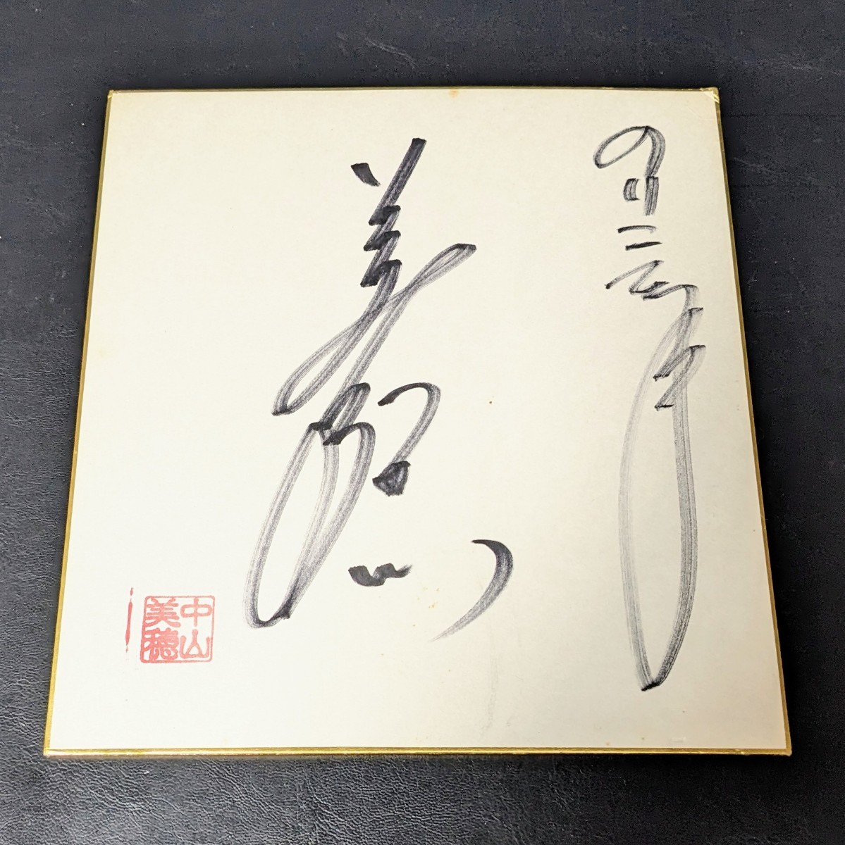 中山美穂 直筆サイン色紙 落款（らっかん）入り 宛名あり(サイン 