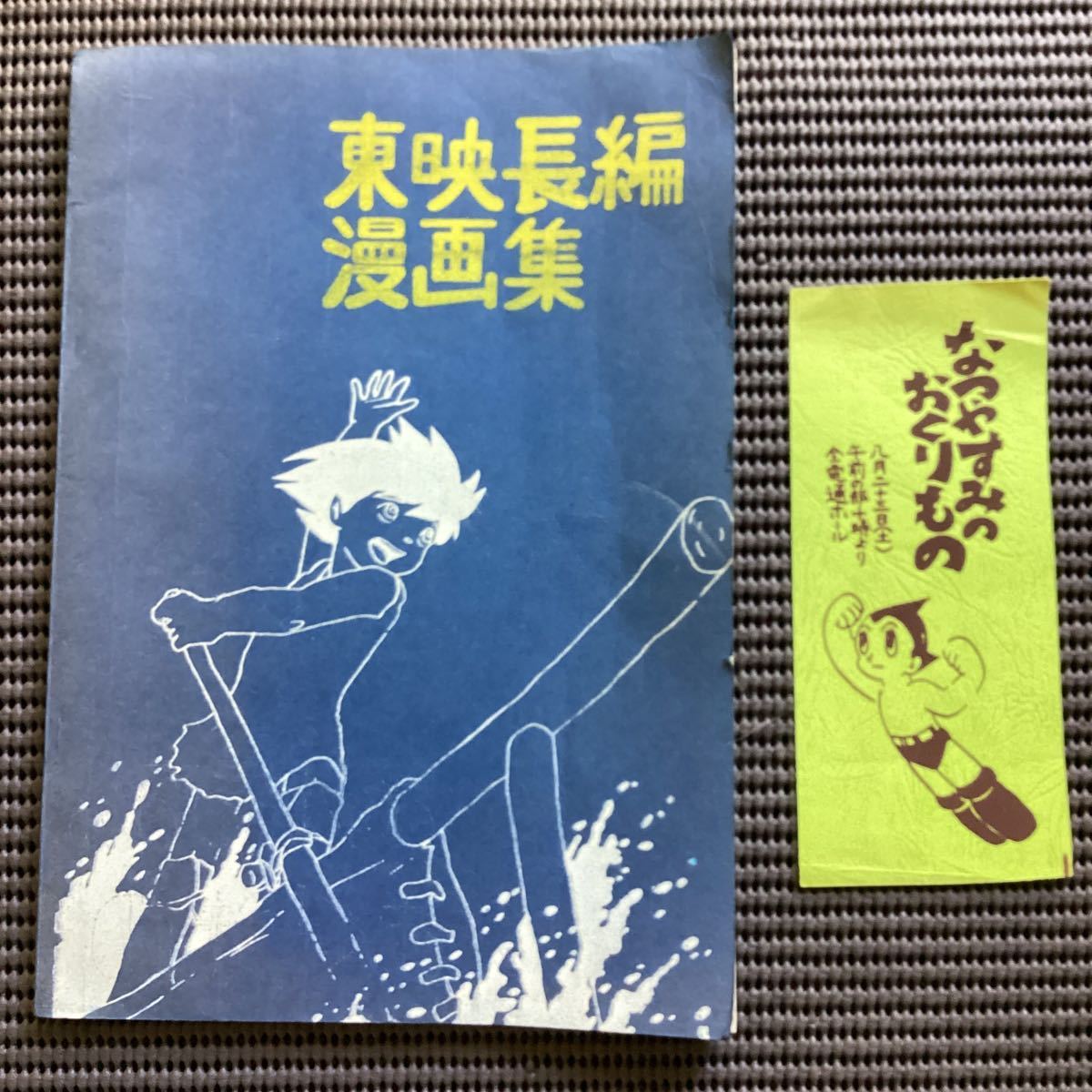 東映長編漫画集とパンフ昭和50 28作品 宮崎駿手塚治虫井上ひさし白蛇伝 