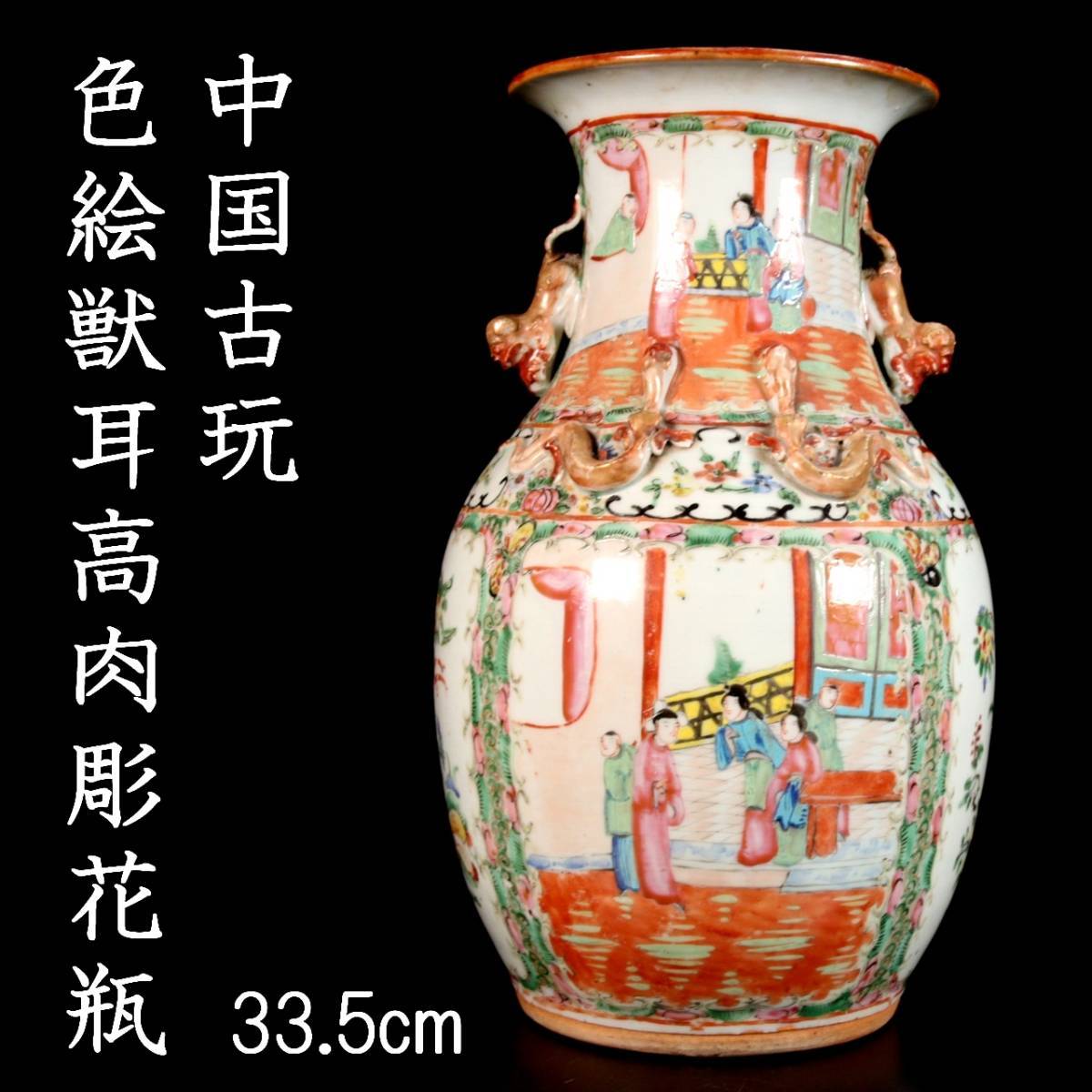◇錵◇ 中国古玩 色絵獣耳髙肉彫花瓶 33.5cm 唐物骨董 [P259]OS/23.8廻