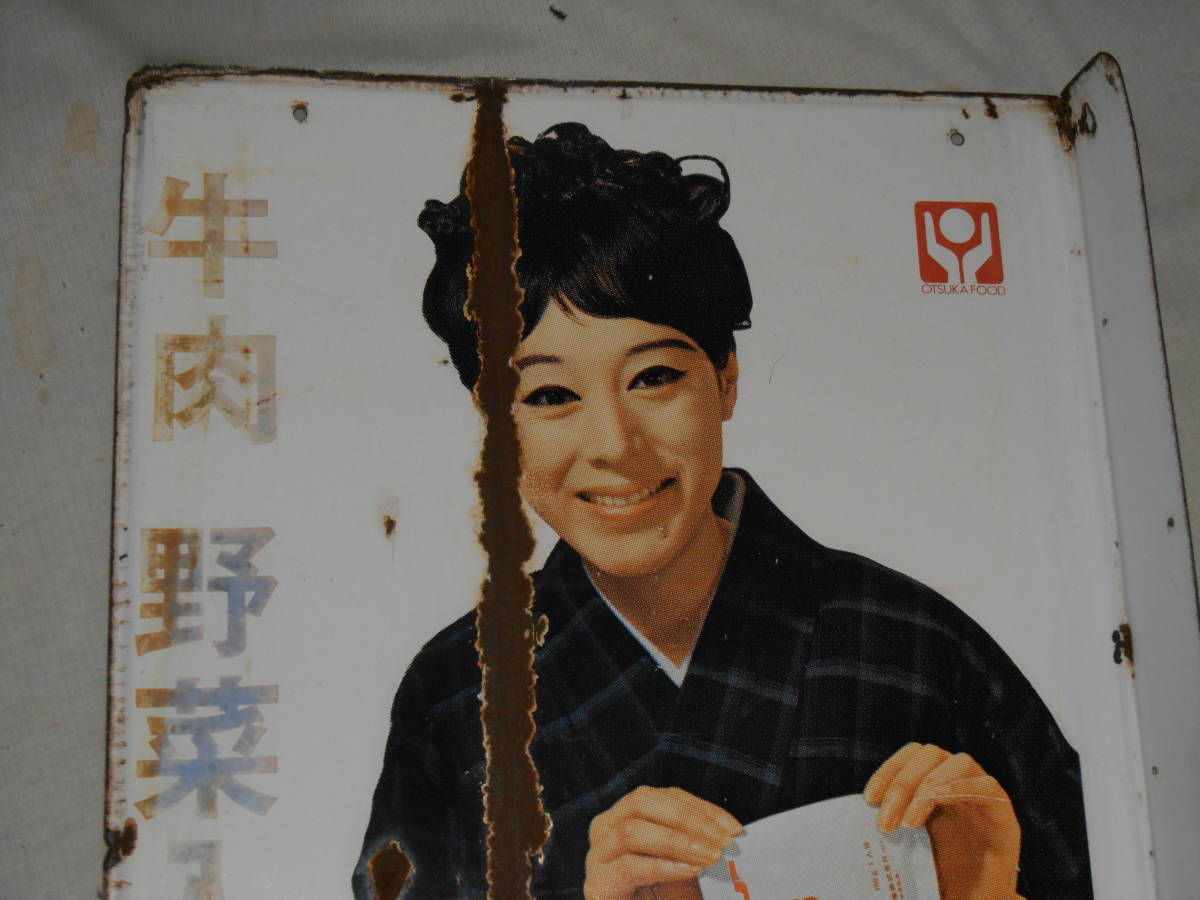 大塚食品 松山容子 カレー ホーロー看板 激レア 【公式通販】