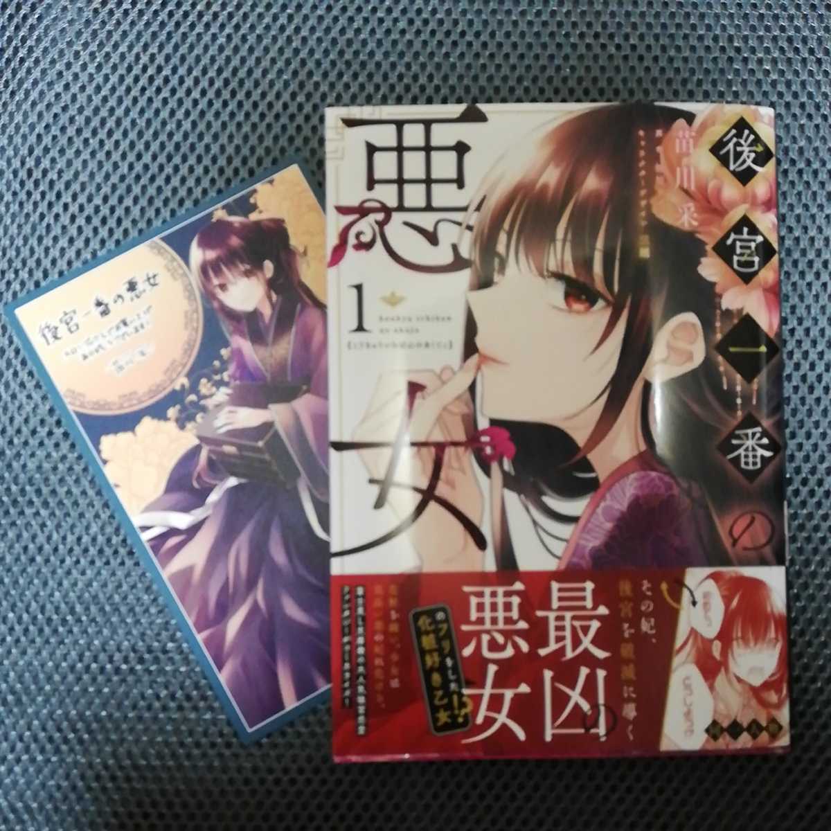 9月/特典付/後宮一番の悪女 1/苗川采/柚原テイル/フロース コミック 