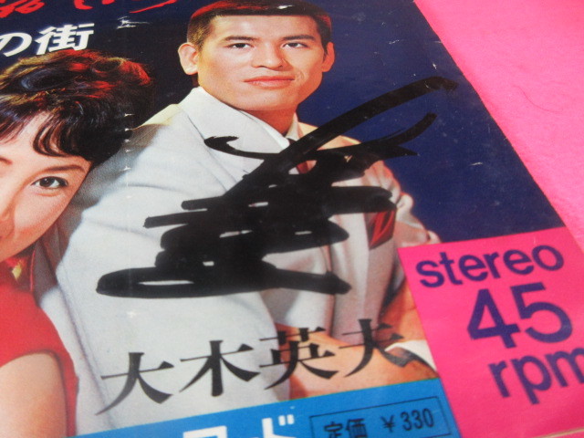 そ10 ＜直筆サイン入＞大木英夫・津山洋子 / 新宿そだち EP盤レコード
