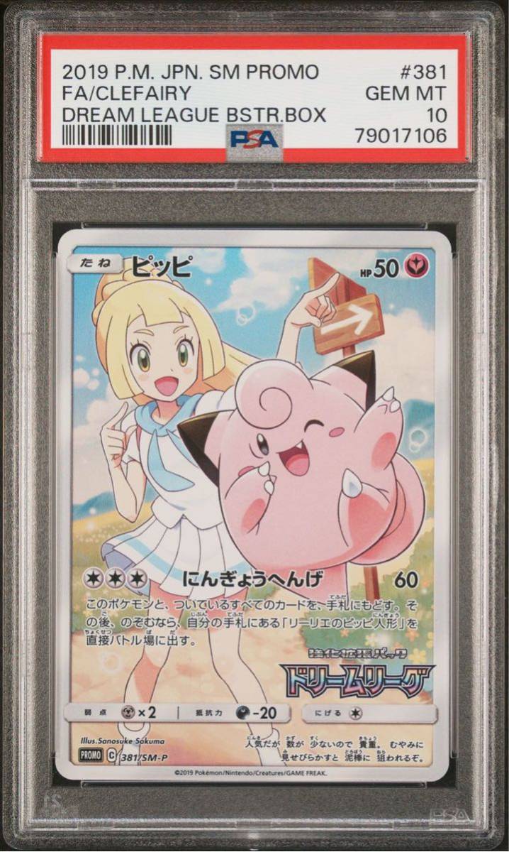 ポケカPSA10 ピッピ Promo CHR 381/SM-P ドリームリーグ プロモ 【公式