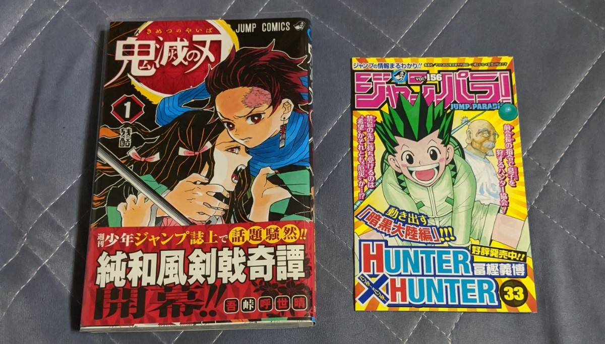 歴史的初版】鬼滅の刃 1巻 初版・当時物開幕帯・ジャンパラ付☆早い