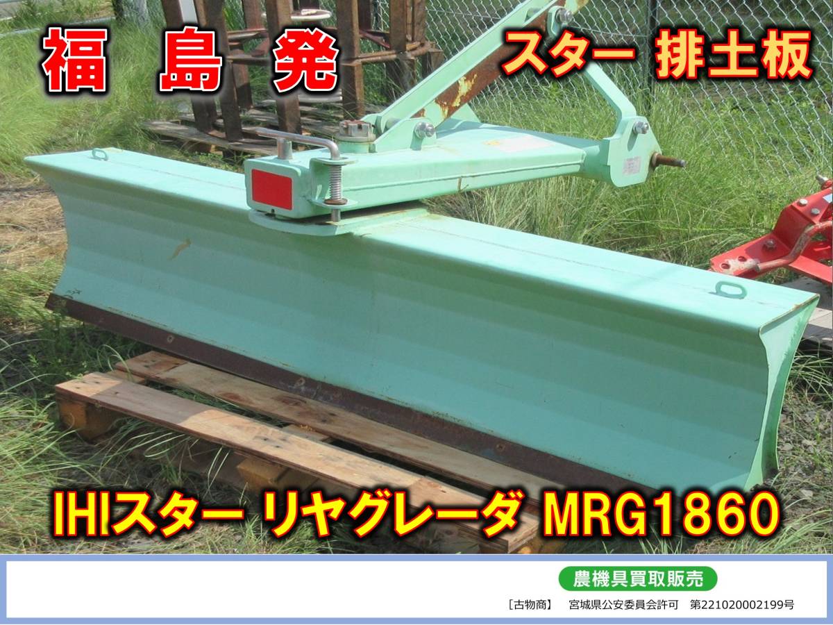 ★☆福島発 IHIスター リヤグレーダ MRG1860☆★