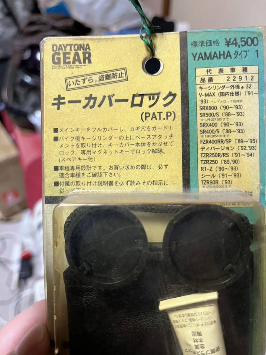 未使用？ いたずら盗難防止にDAYTONAキーカバーロック未使用キャップ